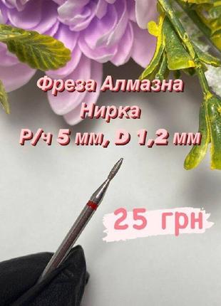 Алмазная фреза почка диаметр 1,2 мм / рабочая часть 5 мм красная