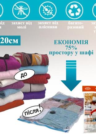 Вакуумний пакет для одягу vacuum bag 80 х 120 см