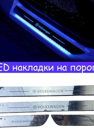 Накладки порогов led фольксваген на встроенном акб накладки на пороги внутренние volkswagen лед декор