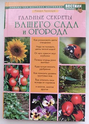 Главные секреты вашего сада и огорода