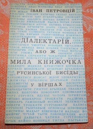 Іван петровцій, "діалектарій...