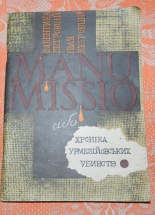 Іван петровцій, валентина петровцій.  "manumissio. хроніка урмезійовських вбивств"