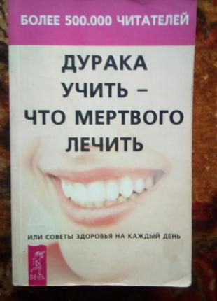 Норбеков "дурака учить - что мертвого лечить"