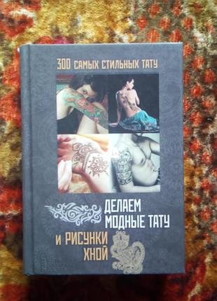 Делаем модные тату и рисунки хной
