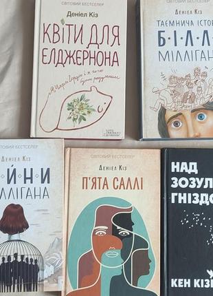 Даніель кіз/сафон/гілберт/аньєс мартен-люган/лавкрафт/фоллет/вайсман