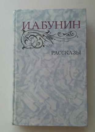 І.а.бунін. розповіді.