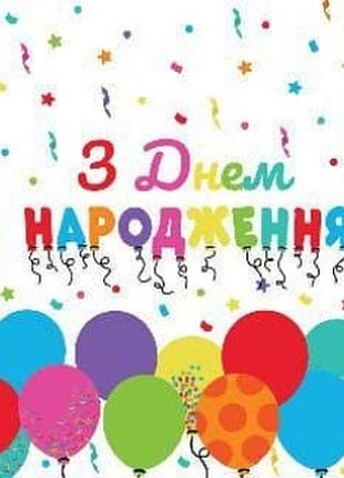 Серветки сервірувальні "з днем народження кульки" 20 шт