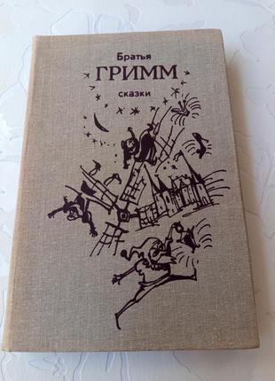 Книга. братья гримм. сказки. 1987 год