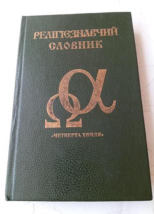 Книга. центроведение словари. 1996 год