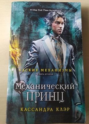 " механический принц" кассандра клэр