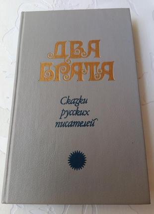 Книга. сказки. два брата. 1990 год. нарушевич