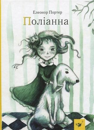 Дитяча книга полліанна 152633