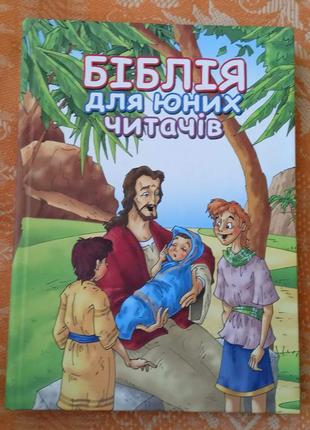 Біблія для юних читачів1 фото
