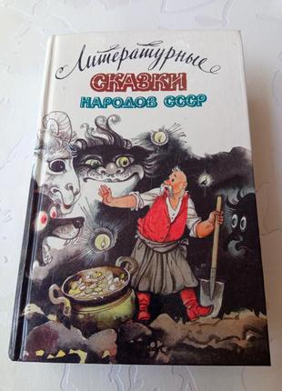Книга. сказки народов ссср. 1989 год. 750 стр.