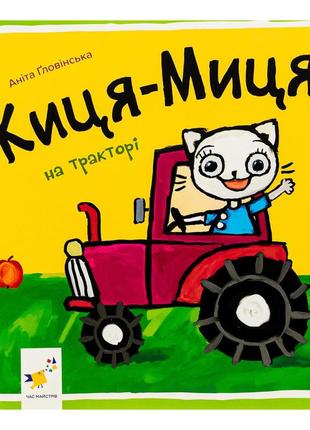 Дитяча книжка киця-миця на тракторі 253561, 24 сторінки