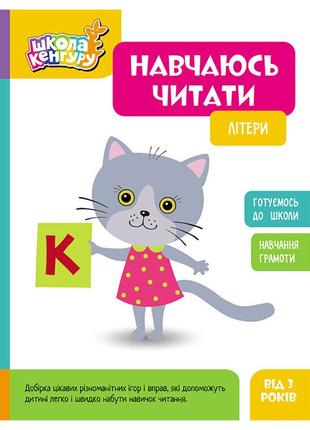 Школа кенгуру. вчуся читати "літери" 1817001, 16 сторінок