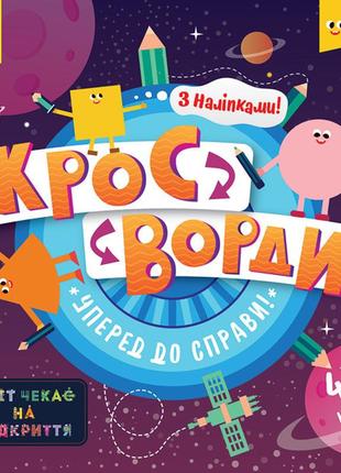 Дитячі кросворди "вперед до справи!"1203004 з наклейками