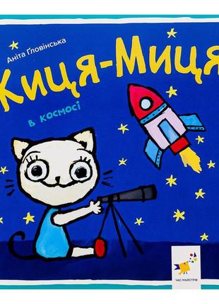 Дитяча книжка киця-миця в космосі 253585, 24 сторінки