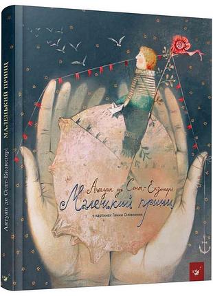 Дитяча книга маленький принц час майстрів 152510