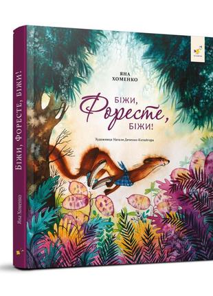 Дитяча книжка біжи, форест, біжи! 253608, 132 сторінки