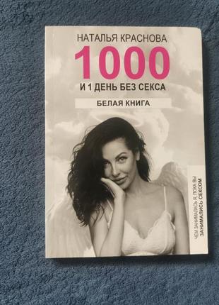 Наталья краснова 1000 и один день без секса белая книга