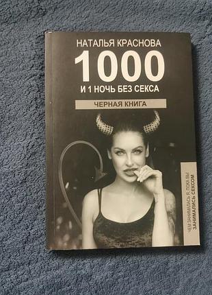 Наталья краснова 1000 и одна ночь без секса чёрная книга