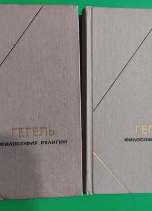 Философия религии в двух томах гегель книги 1975 года издания
