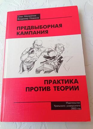 Книга. предвыборная кампания. практика против теории. матвейчев. новиков. 2003 год
