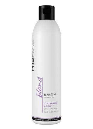 Шампунь profistyle blond shampoo с сатиновым маслом для блондинированных волос.