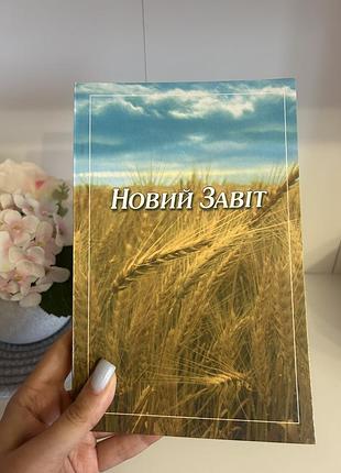 Біблія новий завіт