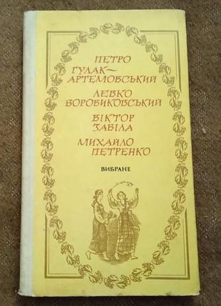 Гулак-артемовський, боровиковський, забіла, петренко. "вибране"