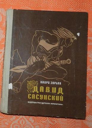 Наири зарьян, "давид сасунский"
