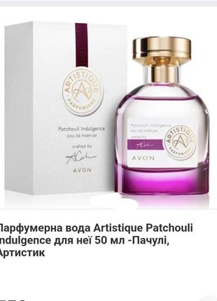 Парфумерна вода artistique patchouli indulgence для неї 50 мл -пачулі, артистик