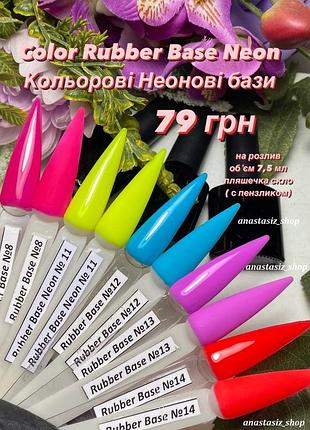 Color rubber base neon/цветные неоновые базы