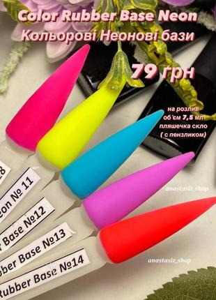 Color cover rubber base neon/кольорові неонові бази