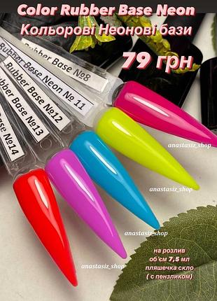 Color cover rubber base neon/кольорові неонові бази