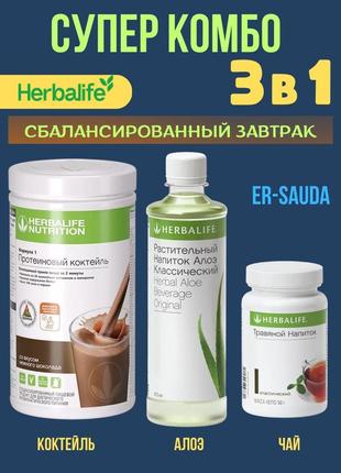 Сбалансированный завтрак гербалайф 3 в 1