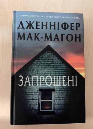 «заглашенные» дженифер мак-магон