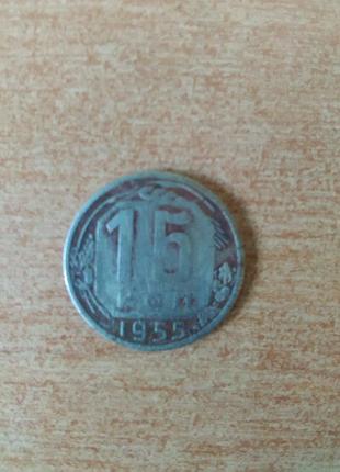 15 копійок 1955 року.