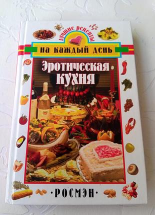 Книга. эротическая кухня. 2002 год