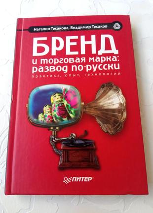 Книга. бренд и торговая марка. практика опыт технологии. 2004 год