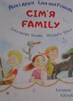 Ро.д лиза и друзья семья билингва книга на английском языке чтение для детей подлесная орлова