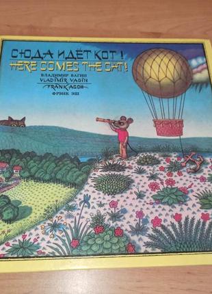 Вагин в., эш ф. сюда идет кот! редкая детская книга притча 1989