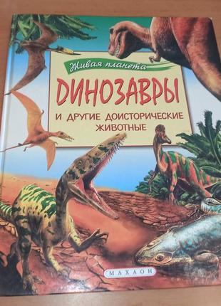 Динозавры и другие доисторические животные нюанс