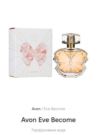 Туалетна вода avon eve become