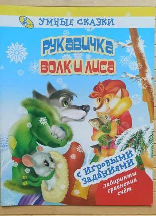 Розумні казки рукавичка вовк і лисиця з ігровими завданнями1 фото