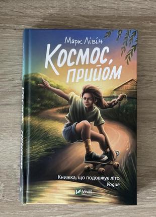 Книга космос, прийом марк лівін