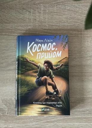 Книга космос, прийом марк лівін2 фото