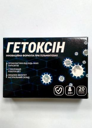 Гетоксін (гетоксин) препарат при гельмінтозах, від паразитів, 20 капс