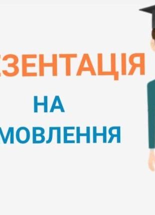 Презентации